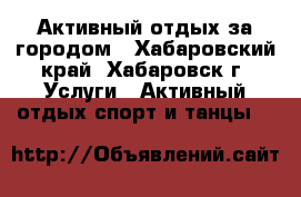 Активный отдых за городом - Хабаровский край, Хабаровск г. Услуги » Активный отдых,спорт и танцы   